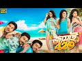 Super Hit Jamai 420 Full Movie জামাই ৪২০ Ankush Soham Hiran Payel Mimi SVF Classic
