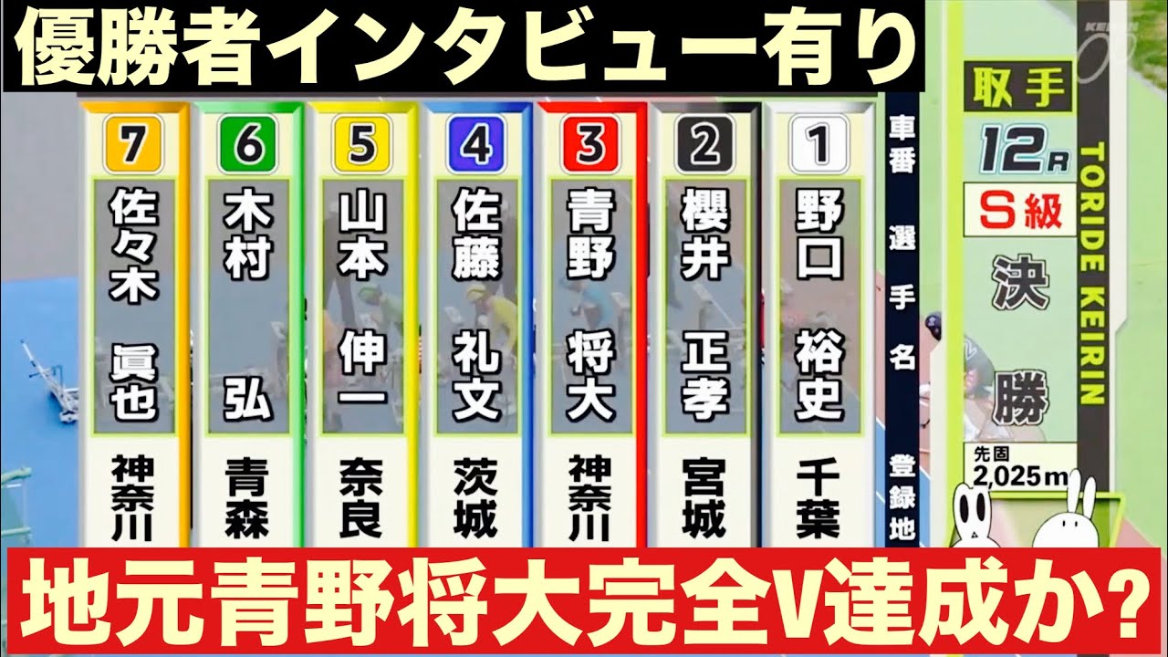 取手競輪 S級決勝戦 地元青野将大完全V達成か? 優勝者インタビュー有り   報知新聞社杯