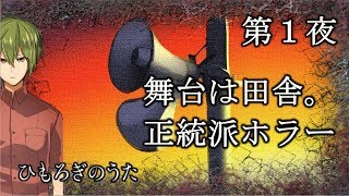 【１夜】幼なじみ達と再会。でも、誰かが足りない…。 ホラーゲーム「ひもろぎのうた」実況プレイ