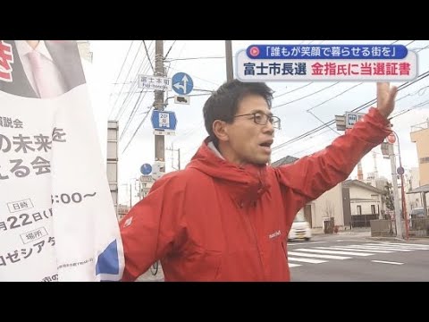 YouTube Video 富士市長選挙を制した元中学校教師の金指祐樹さんに当選証書　「どんな世代の方も笑顔で暮らせる街を目指して」　静岡・富士市
