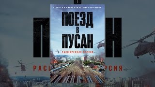 Поезд в Пусан. Расширенная версия