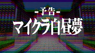 クロノアさんの笑い本当に大好き - -予告-『マイクラ白昼夢』