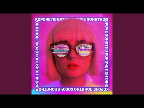 Download Анна Трінчер - Короче, понятно MP3