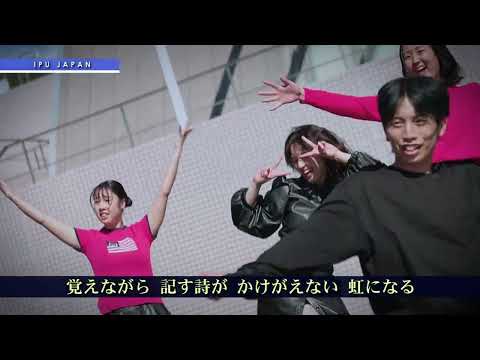 IPU・環太平洋大学 学歌「心」