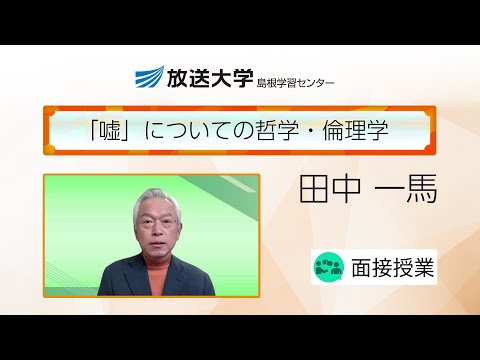 「嘘」についての哲学・倫理学（島根学習センター）／田中　一馬(島根大学・准教授)