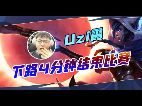 [UZI] Uzi Xayah  End The Game In 4 Minutes - Best of Uzi Streams#12  Uzi霞下路4分钟终结比赛