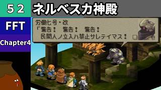 【FFT】[52] Chapter 4 - ネルベスカ神殿【初見プレイ】[FINAL FANTASY TACTICS 獅子戦争]