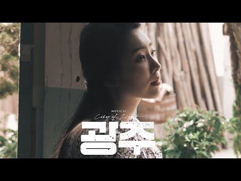 [#뮤지컬광주] #캐릭터 #클립포스터 공개 #문수경 역 #이봄소리