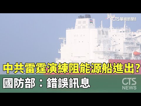 中共雷霆演練阻「能源船」進出？　國防部：錯誤訊息