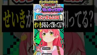 【ガンダムのせいき】なんか言い方がギリギリすぎるみこちｗｗｗ【ホロライブ切り抜き】#さくらみこ #星街すいせい  #切り抜き  #ホロライブ  #shorts