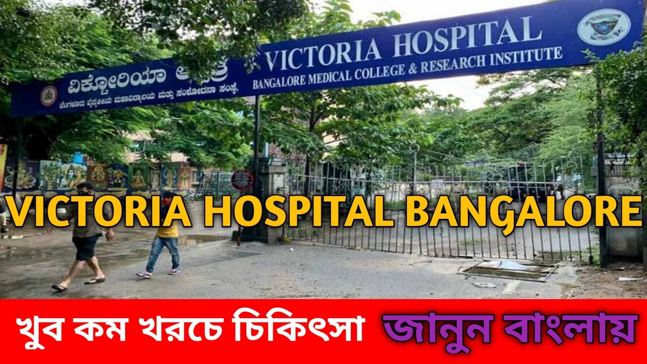 Victoria Hospital Bangalore সমস্ত তথ্য জানুন বাংলাতে | all details in Bengali | ANUP DEB 🙏