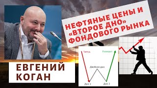 Евгений Коган - Нефтяные цены и «второе дно» фондового рынка