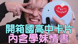 趣味生活-開箱國高中卡片，內含學妹情書！