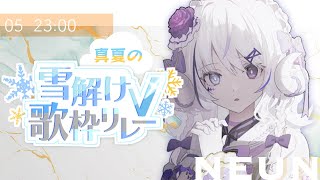 【#真夏の雪解けV歌枠リレー 】心が解け出す透明なうた【#karaoke / NEUN / RK Music】