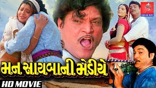 મન સાયબા ની મેડિયે ( Man Sayba Ni Mediye ) | Gujarati Full HD Movies | Naresh Kanodia , Roma Manek