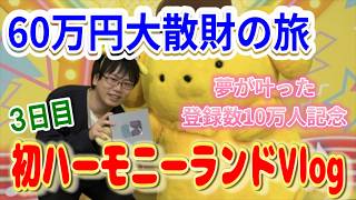 【サンリオ】まさかの貸し切り!? 60万円大散財の旅ハーモニーランド3日目から7泊8日最終日までのVlog！登録者数10万人の夢を叶えさせてくれた視聴者さん、ありがとうございました!!【Sanrio】