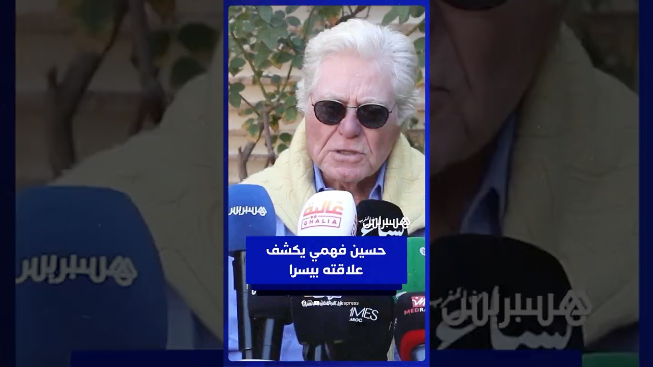 حسين فهمي يكشف طبيعة علاقته الوطيدة بيسرا thumbnail