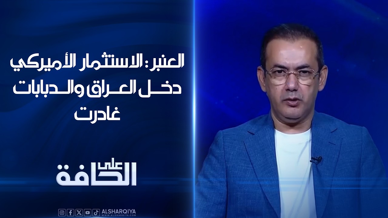 فيديو | أستاذ العلوم السياسية إياد العنبر: الاستثمار الأميركي دخل العراق والدبابات غادرت