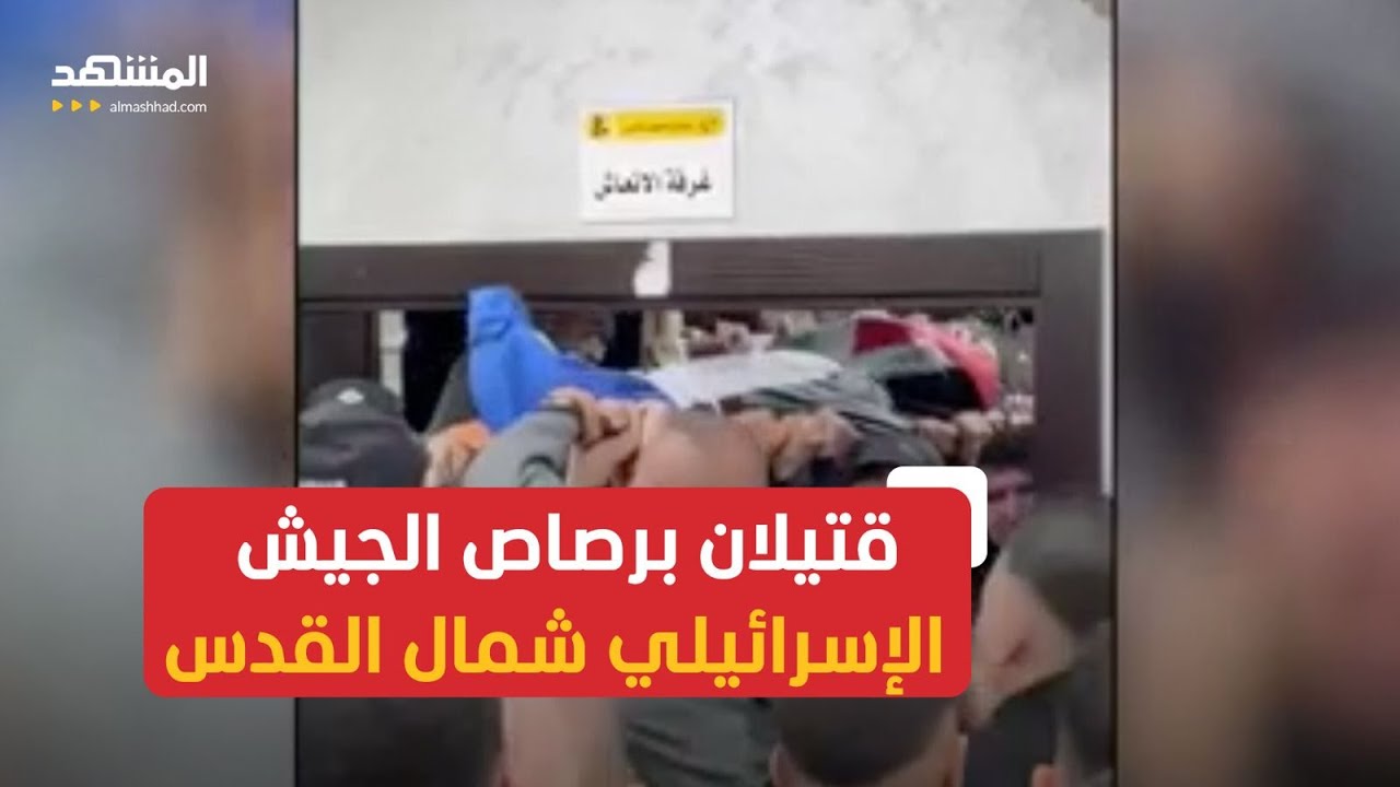 قتيلان شمال القدس واعتداءات المستوطنين تتصاعد في الضفة الغربية