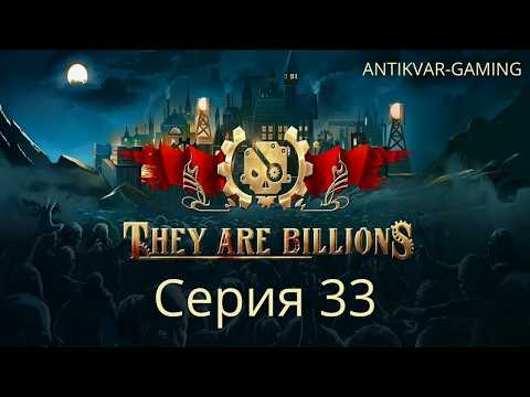 They Are Billions! Мое первое прохождение! Страдания стримера в прямом эфире.. Стрим 33