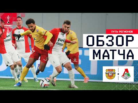 АРСЕНАЛ – ЛОКОМОТИВ, ОБЗОР МАТЧА | FONBET Кубок России 2025/26. Путь регионов. 1/4 финала, 2-й этап.