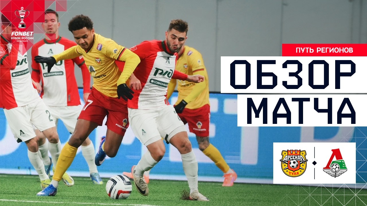 Arsenal Tula vs Lokomotiv Moscow Highlights
