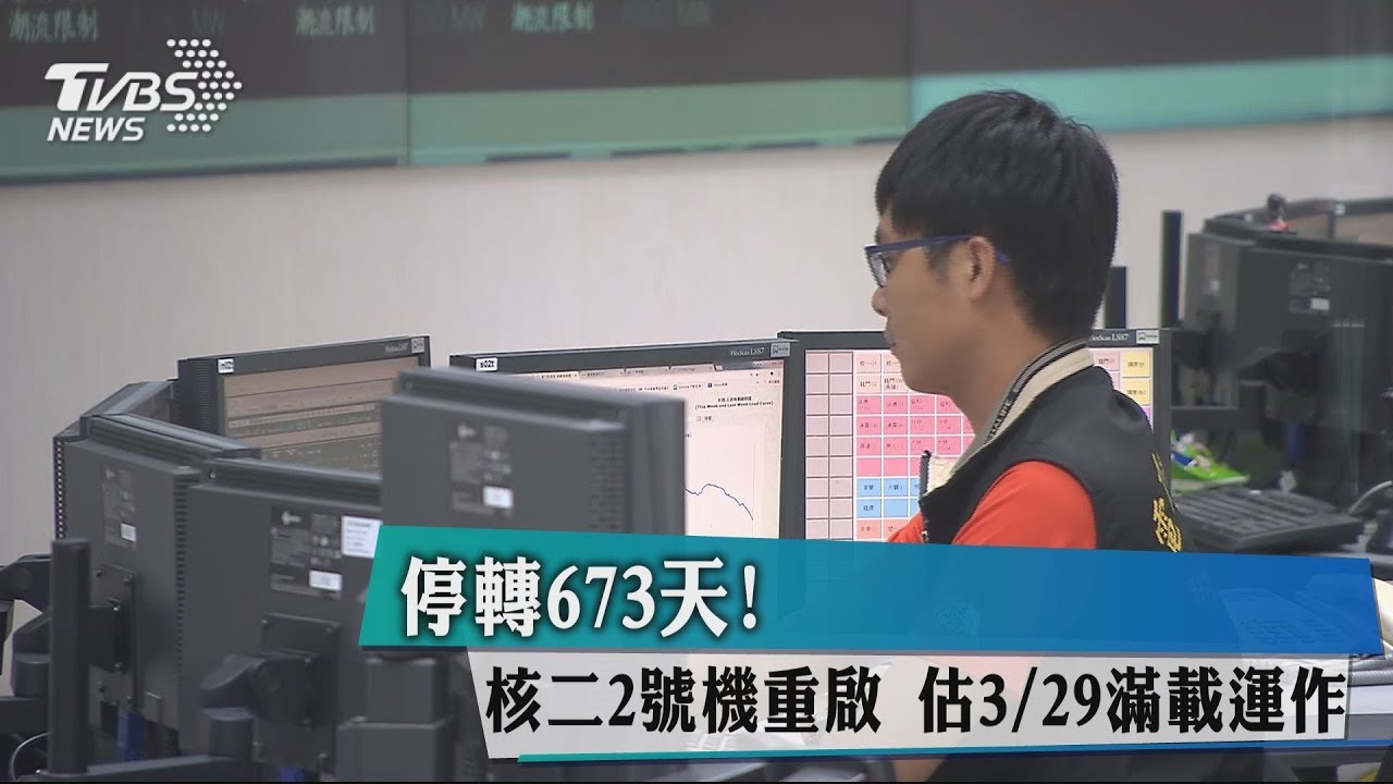 停轉673天!核二2號機重啟 估3/29滿載運作