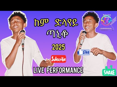 ሄኖክ ኣይሙት(ጣኒቆ) ከም ድላየይ፡ ጽብቕተይ New Eritrean live performance Eri-Live Media