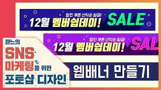 🔰 웹배너 만들기 [좐느의 SNS 마케팅을 위한 포토샵 디자인] Create a Web Banner with Photoshop 2020