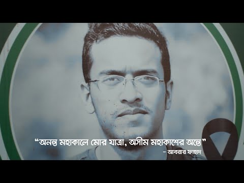 আবরার ফাহাদ