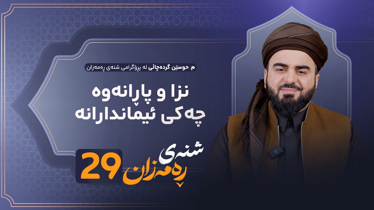 ڤیدیۆ | Shnay Ramazan - Alqay 29 | نزا و پاڕانەوە چەکی ئیماندارانە