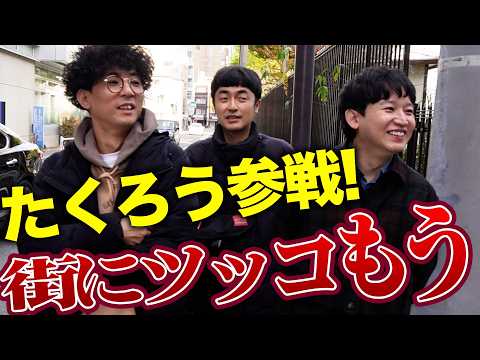 【コラボ】M-1チャンピオンたくろうと街にツッコむ！【kentofukaya】