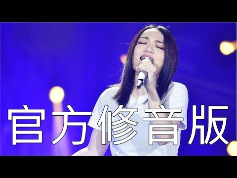 【修音正式版】徐佳瑩 魯冰花 (我是歌手4雙年巔峰會)