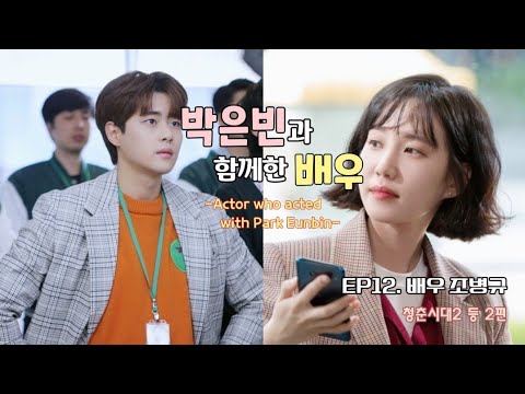 [re-edited] Actor who acted with Park Eunbin (ep12. Actor Cho Byung-kyu)