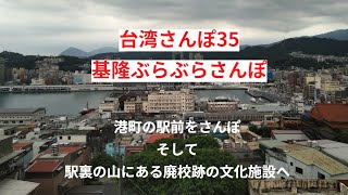 台湾さんぽ35～基隆ぶらぶらさんぽ