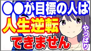 【フェルミ】※その考え、甘いです※人生逆転するひととしない人の違い【切り抜き】