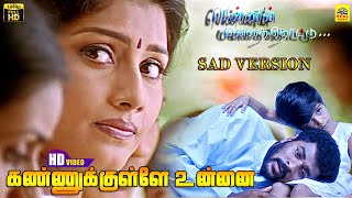 Download lagu Kannukullae Unnai Vaithen (Sad Version) Pennin Manathai Thottu | Prabhu Deva | S.A.Rajkumar mp3