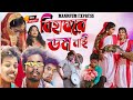 Manbhum Express New Comedy 2024||বিহা ঘরে ডম নাই||Manbhum Express Bangla Comedy Stage Program 20