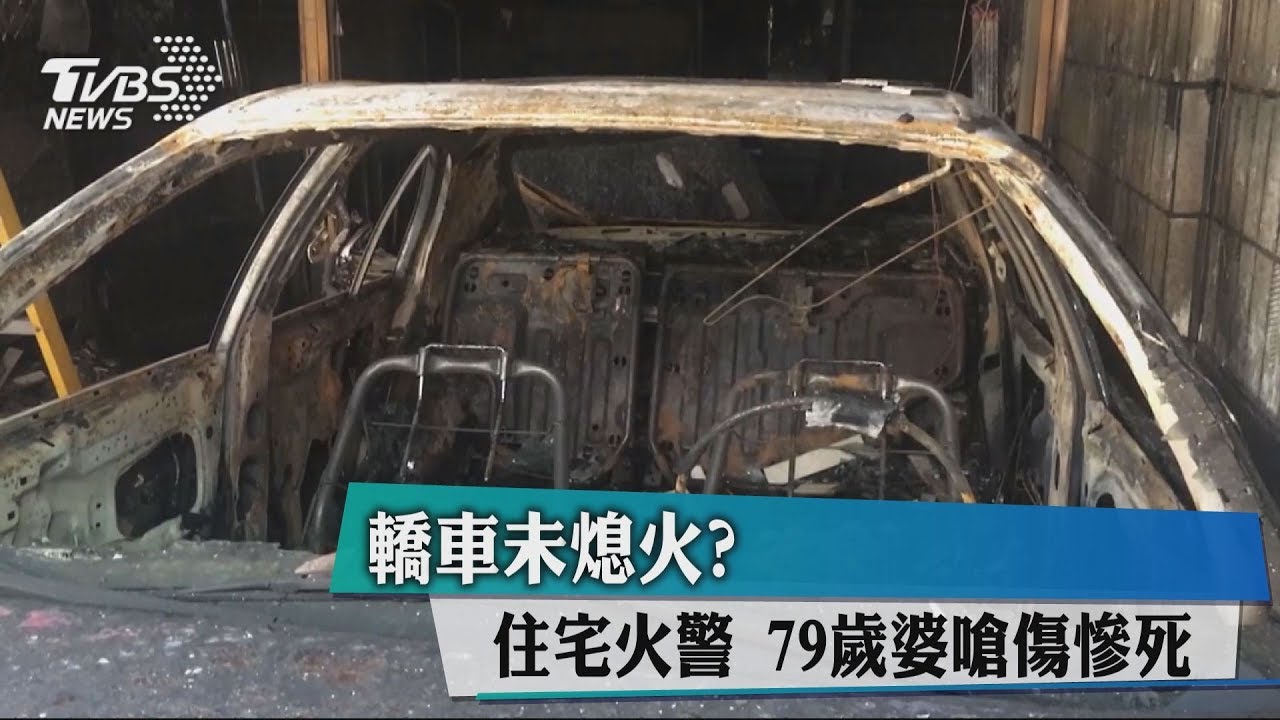 轎車未熄火?住宅火警 79歲婆嗆傷慘死