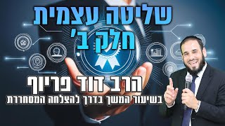 הרב דוד פריוף | שליטה עצמית - חלק ב' | שידור חי! (הרב דוד פריוף) - התמונה מוצגת ישירות מתוך אתר האינטרנט יוטיוב. זכויות היוצרים בתמונה שייכות ליוצרה. קישור קרדיט למקור התוכן נמצא בתוך דף הסרטון