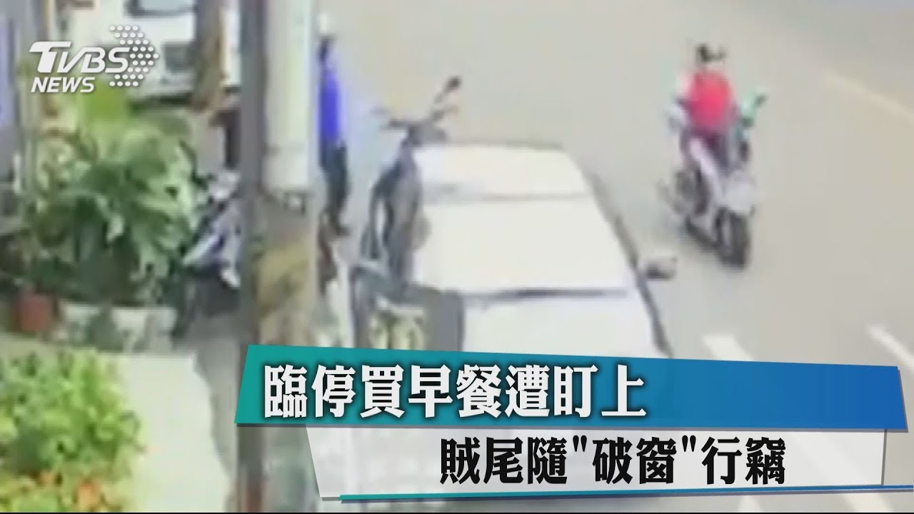 臨停買早餐遭盯上 賊尾隨「破窗」行竊