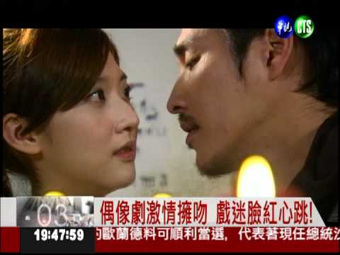 偶像劇激情熱吻 "重口味"衝收視!