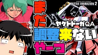 【バトオペ2 】調整まだ？ほとんど見かけない『ヤクトドーガQA』！強すぎる環境機に押され悲しみを背負った支援機！【ゆっくり実況】