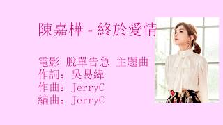 陈嘉桦 Ella - 终于爱情/Zhong Yu Ai Qing/Finally In Love
