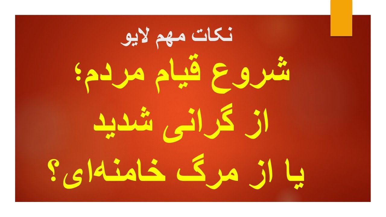 شروع قیام مردم: از گرانی شدید یا از مرگ خامنه‌ای؟