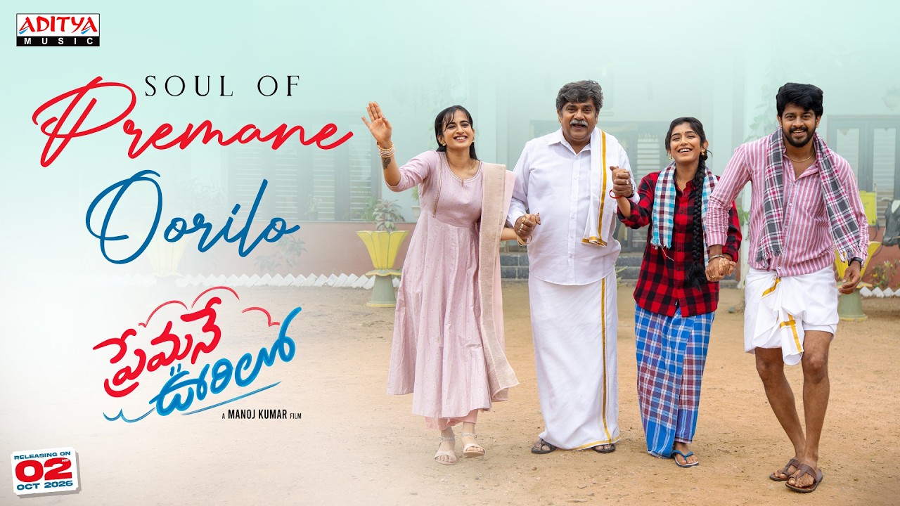 Soul of Premane Oorilo Lyrical Video | Premane Oorilo | Shreeraam, Thapaswini, Ramika | Manoj Kumar