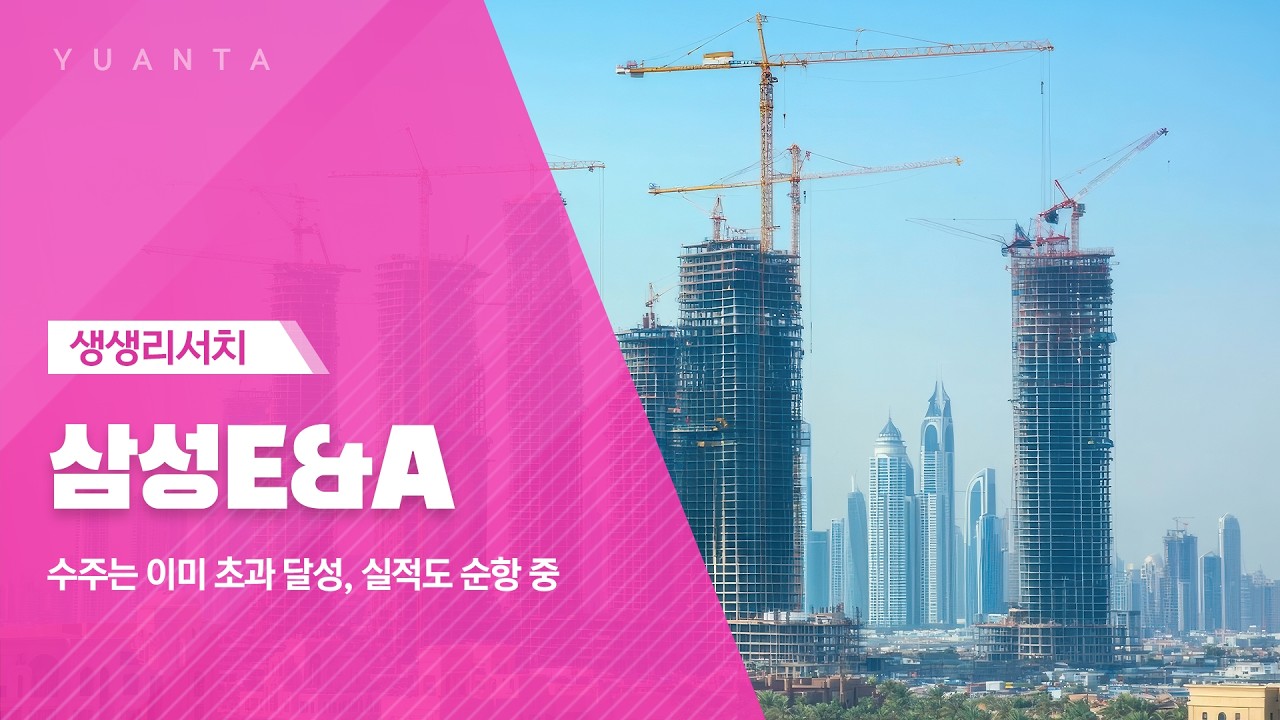 삼성E&A : 수주는 이미 초과 달성, 실적도 순항 중