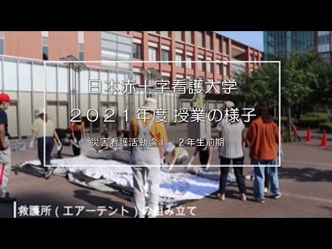 【看護学部_授業紹介】災害看護活動論Ⅰ｜日本赤十字看護大学