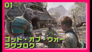 [01][アクション][#ゴッドオブウォーラグナロク ] 子育て継続のクレイトス