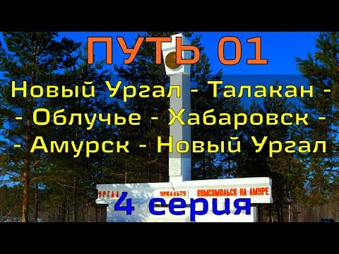 путь 01, 4 серия (Березовый - Новый Ургал)